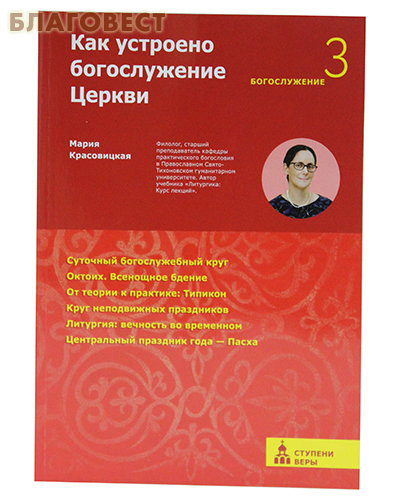 Как устроено богослужение Церкви. Богослужение 3. Мария Красовицкая