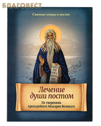 Лечение души постом. По творениям преподобного Макария Великого