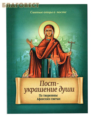 Пост - украшение души. По творениям Афонских святых