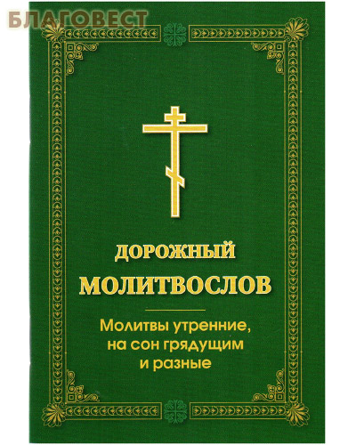 Дорожный молитвослов. Молитвы утренние, на сон грядущим и разные. Карманный формат. Русский шрифт
