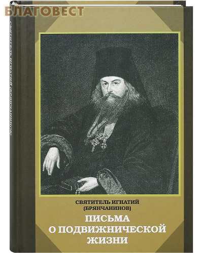 Письма о подвижнической жизни. Святитель Игнатий (Брянчанинов)