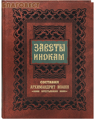 Заветы инокам. Составил архимандрит Иоанн (Крестьянкин)