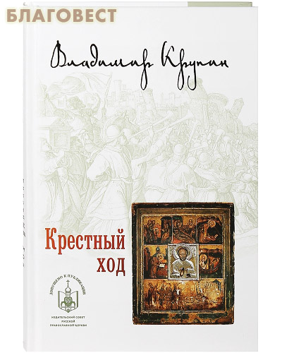 Крестный ход. Владимир Крупин