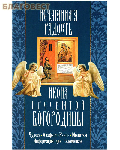 Икона Пресвятой Богородицы Нечаянная Радость. Чудеса. Акафист. Канон. Молитвы. Информация для паломников