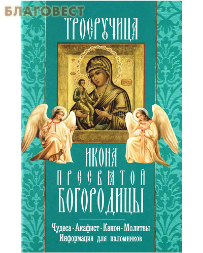Икона Пресвятой Богородицы Троеручица. Чудеса. Акафист. Канон. Молитвы. Информация для паломников