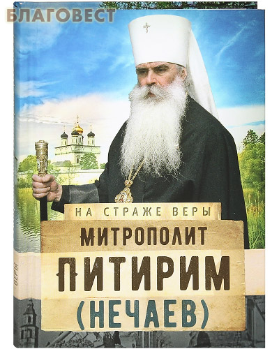Митрополит Питирим (Нечаев)