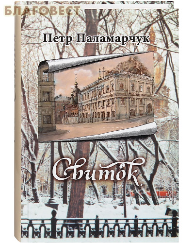 Свиток. Петр Паламарчук