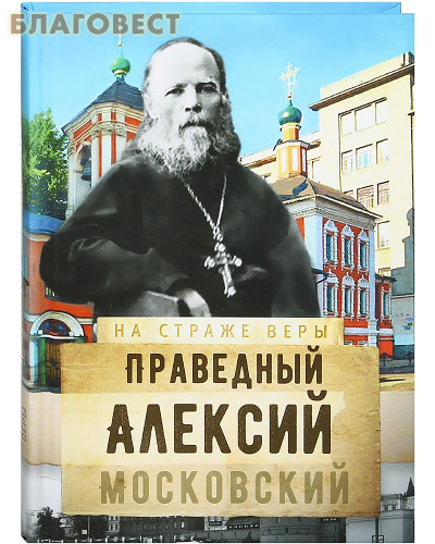 Праведный Алексий Московский