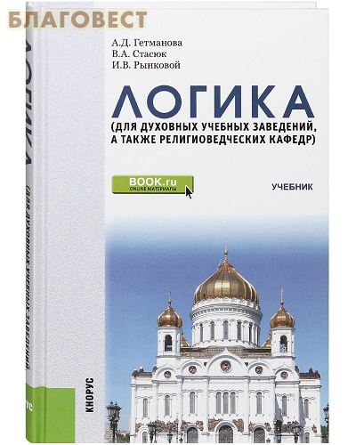 Логика. Учебник. Для духовных учебных заведений, а также религиоведческих кафедр. А. Д. Гетманова. В. А. Стасюк. И. В. Рынковой