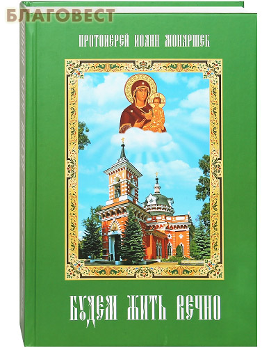 Будем жить вечно. Протоиерей Иоанн Монаршек