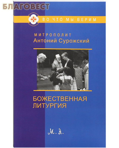 Божественная литургия. Митрополит Антоний Сурожский