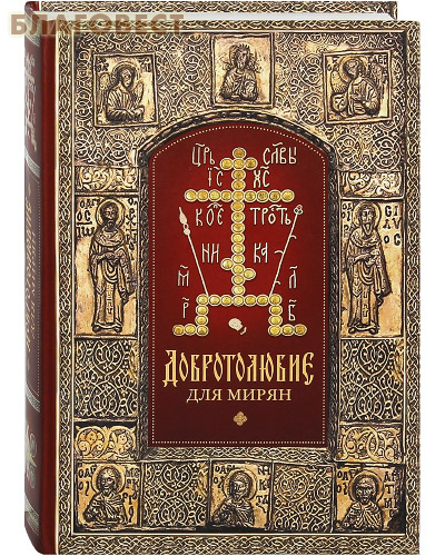 Добротолюбие для мирян