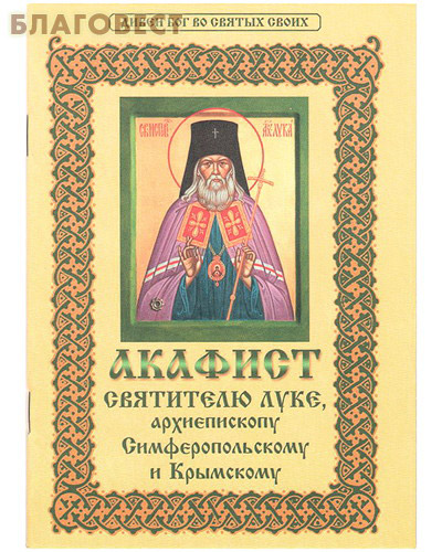 Акафист святителю Луке, архиепископу Симферопольскому и Крымскому. Цвет в ассортименте