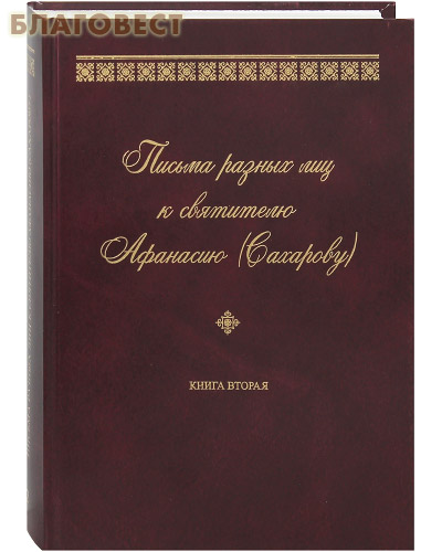 Письма разных лиц к святителю Афанасию (Сахарову). Книга вторая