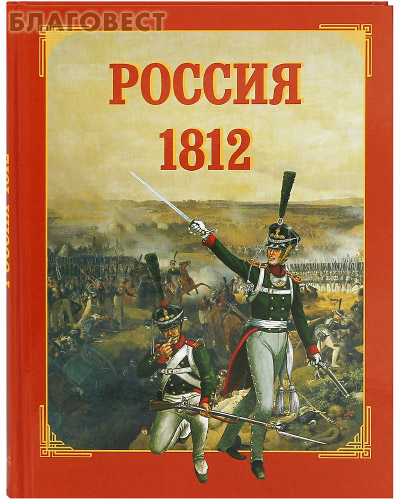 Россия в 1812
