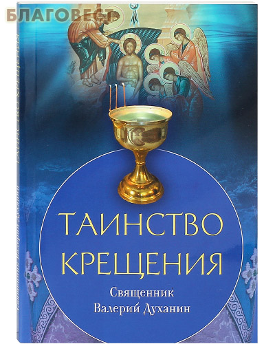 Таинство Крещения. Священник Валерий Духанин