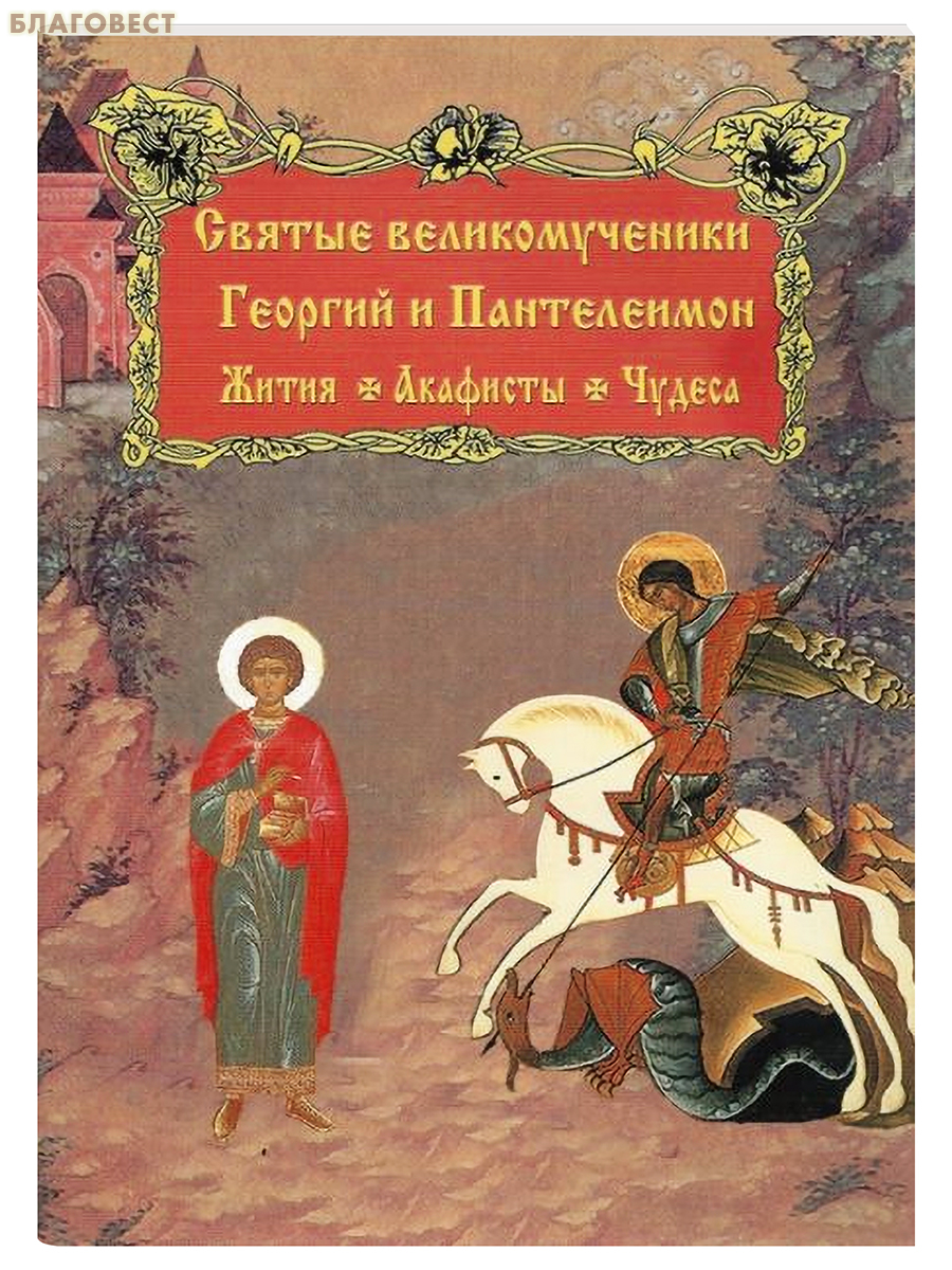 Святые великомученники Георгий и Пантелеймон. Жития. Акафисты. Чудеса