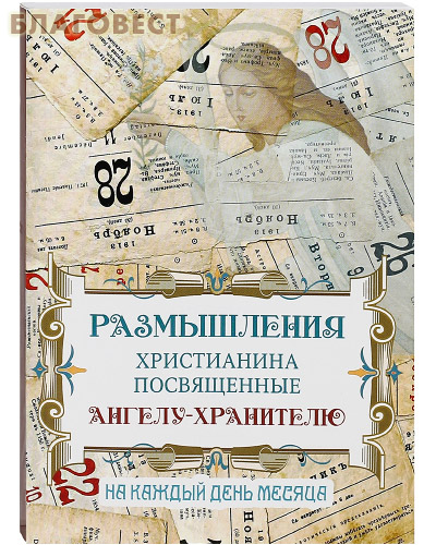 Размышления христианина посвященные Ангелу Хранителю на каждый день месяца