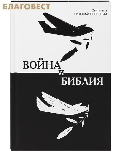 Война и Библия. Святитель Николай Сербский