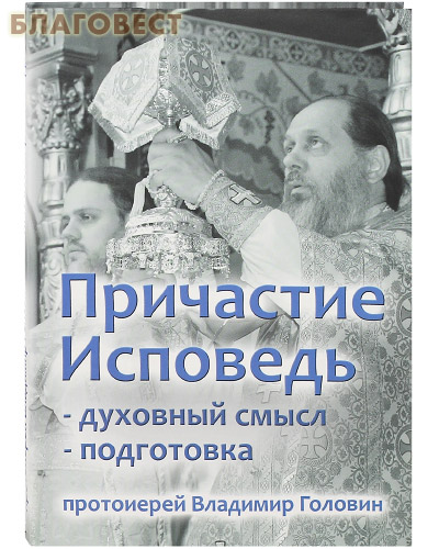Причастие. Исповедь. Духовный смысл. Подготовка. Протоиерей Владимир Головин