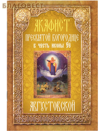 Акафист Пресвятой Богородице в честь иконы Её Августовской