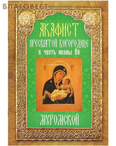 Акафист Пресвятой Богородице в честь иконы Её Муромской