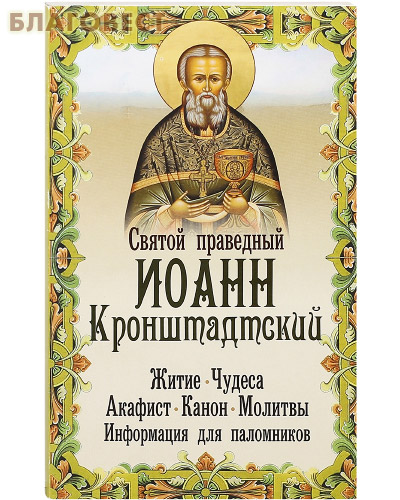Святой праведный Иоанн Кронштадтский. Житие. Чудеса. Акафист. Канон. Молитвы. Информация для паломников