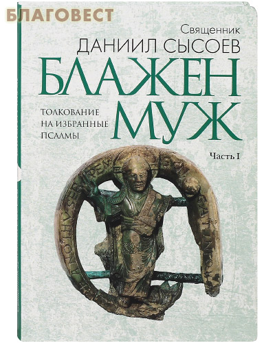 Блажен муж. Часть I. Толкование на избранные псалмы. Священник Даниил Сысоев