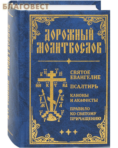 Дорожный молитвослов. Святое Евангелие. Псалтирь. Правило ко святому Причастию. Малый формат. Русский шрифт