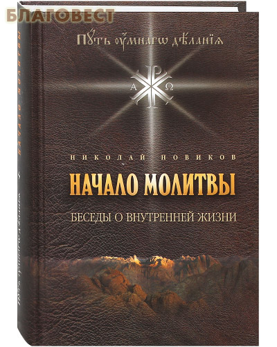 Начало молитвы. Беседы о внутренней жизни. Николай Новиков