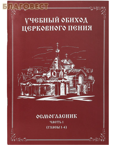 книга обиход церковного пения. сборник никифора литургия. сборник учебный обиход церковного пения. учебный обиход. служебник обложка.