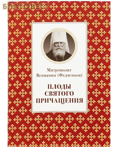 Плоды Святого Причащения. Митрополит Вениамин (Федченков)