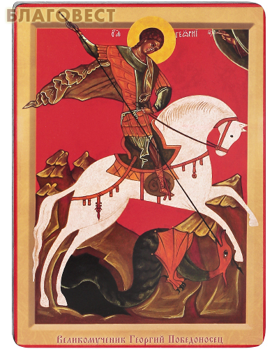 Икона святой великомученик Георгий Победоносец. Полиграфия, дерево, лак