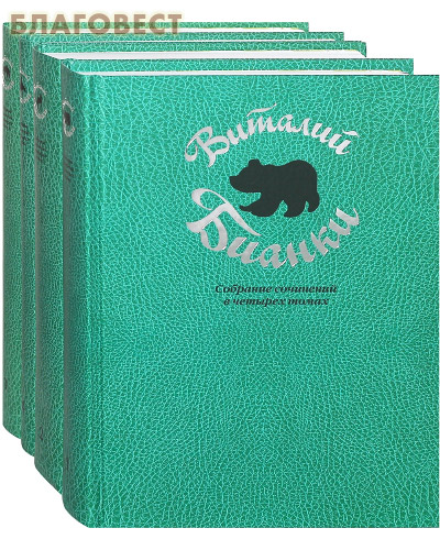 Бианки Собрание Сочинений Бианки Собрание Сочинений