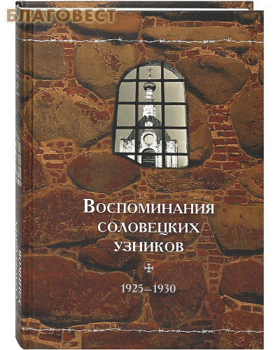 Воспоминания соловецких узников. 1925-1930. Том 3