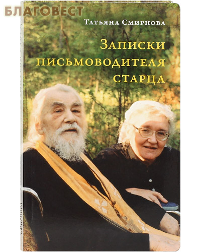 Записки письмоводителя старца. Татьяна Смирнова