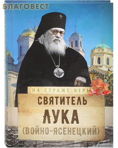 Святитель Лука (Войно-Ясенецкий). Сост. О. Л. Рожнёва