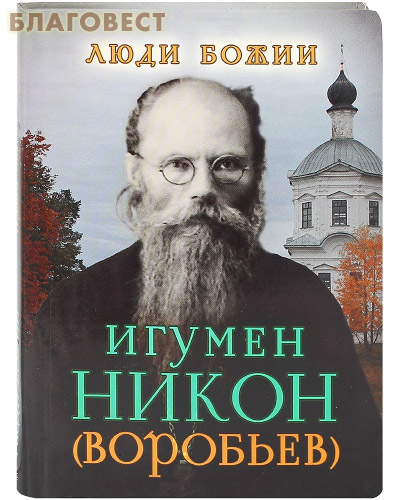 Игумен Никон (Воробьев). Сост. О. Л. Рожнёва