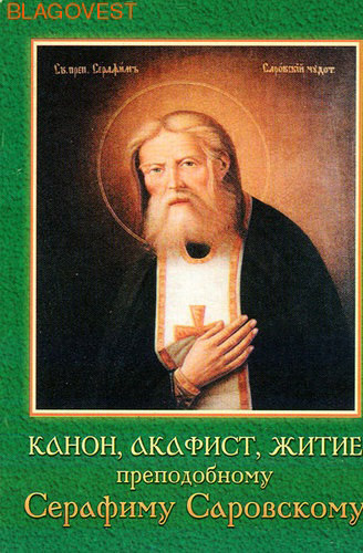 Акафист Серафиму Саровскому Читать На Русском Языке