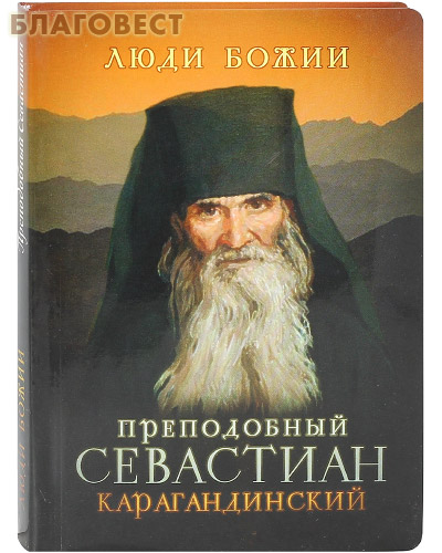 Преподобный Севастиан Карагандинский