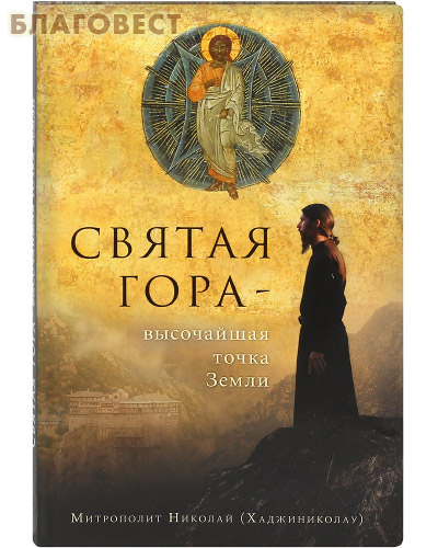 Святая Гора – высочайшая точка Земли. Митрополит Николай (Хаджиниколау)