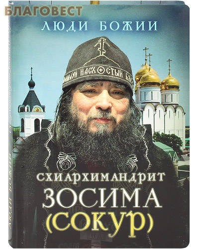 Схиархимандрит Зосима (Сокур). Сост. О. Л. Рожнёва