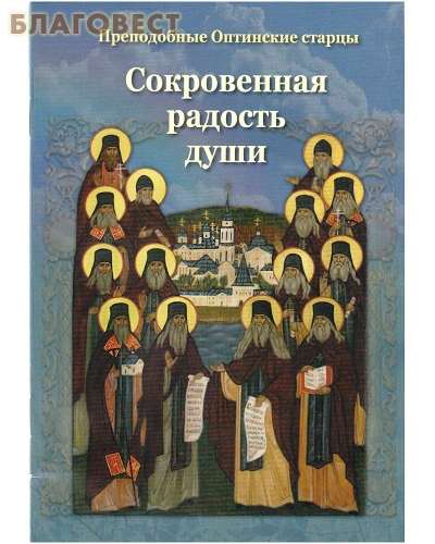 Сокровенная радость души. Преподобные Оптинские старцы