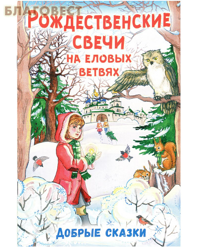 Рождественские свечи на еловых ветвях. Добрые сказки