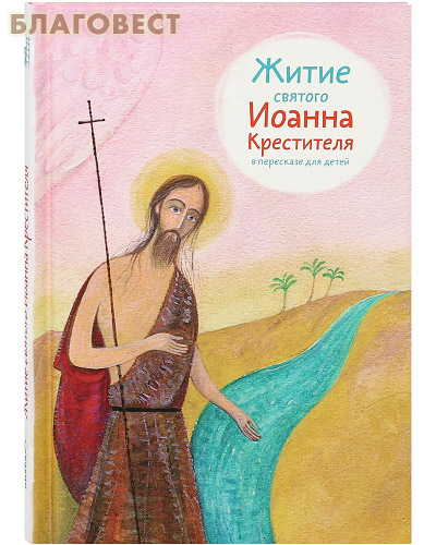 Житие святого Иоанна Крестителя в пересказе для детей
