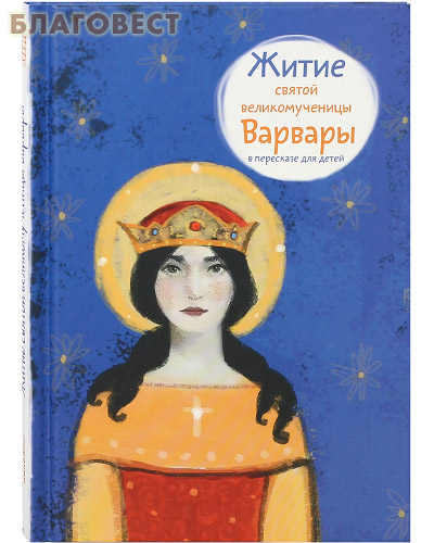 Житие святой великомученицы Варвары в пересказе для детей