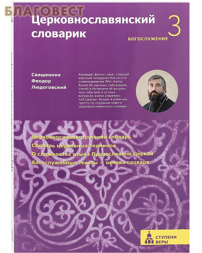 Церковнославянский словарик. Богослужение 3. Священник Феодор Людоговский