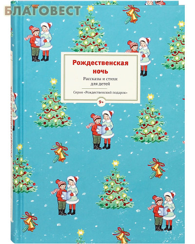 Рождественская ночь. Рассказы и стихи для детей