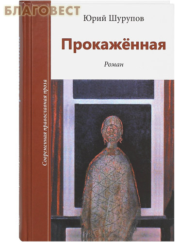 Прокажённая. Юрий Шурупов