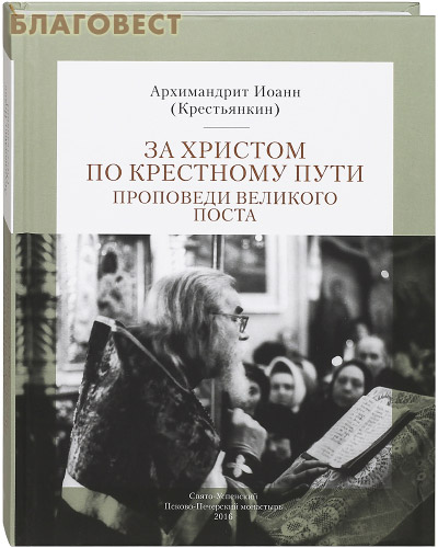 За Христом по крестному пути. Проповеди Великого поста. Архимандрит Иоанн (Крестьянкин)